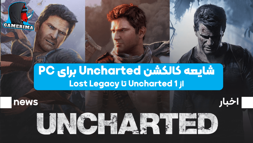 شایعه کالکشن Uncharted برای Pc