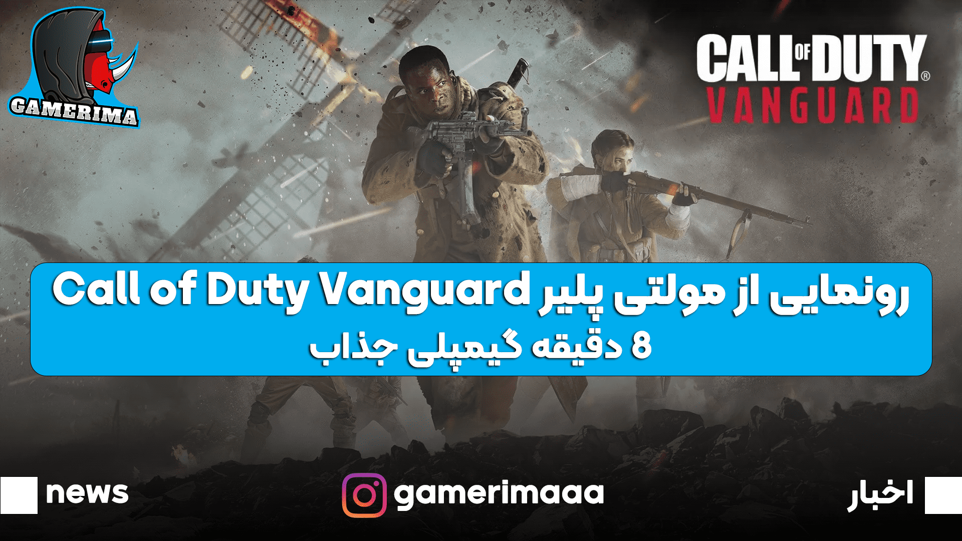 مولتی پلیر Call of Duty Vanguard