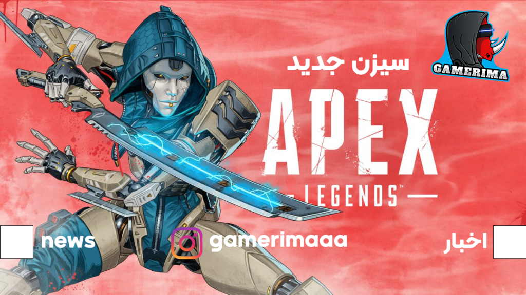 آخرین اخبار سیزن escape بازی apex legends