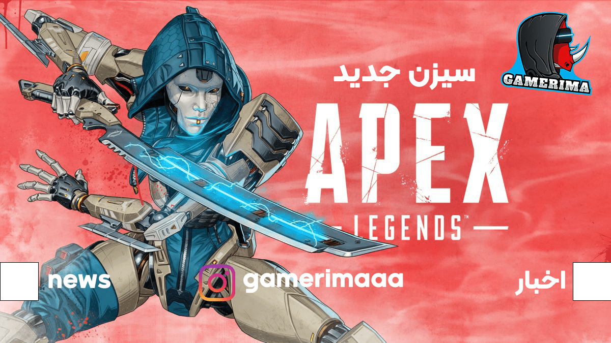 از سیزن جدید apex legends رونمایی شد