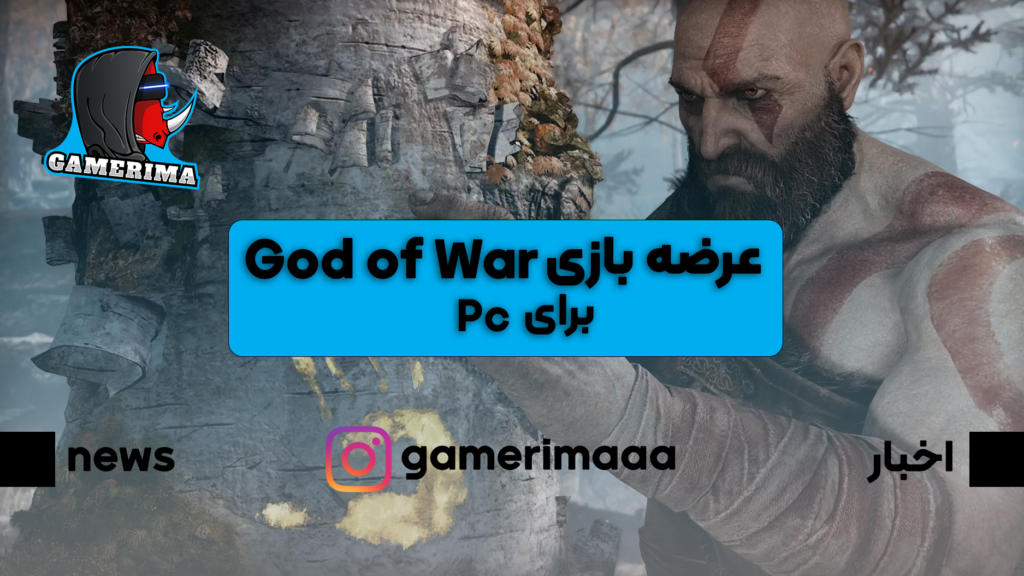 بازی god of war بر روی pc عرضه می شود