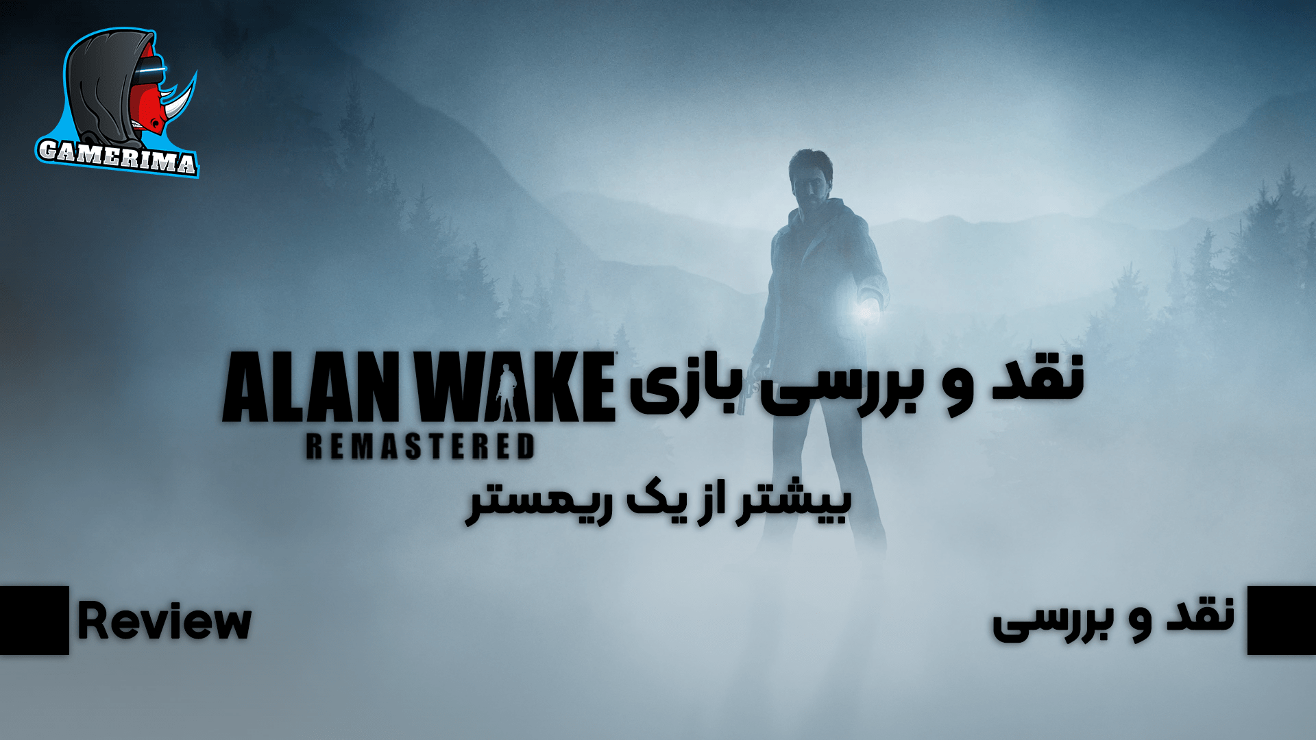 نقد و بررسی بازی Alan Wake Remastered