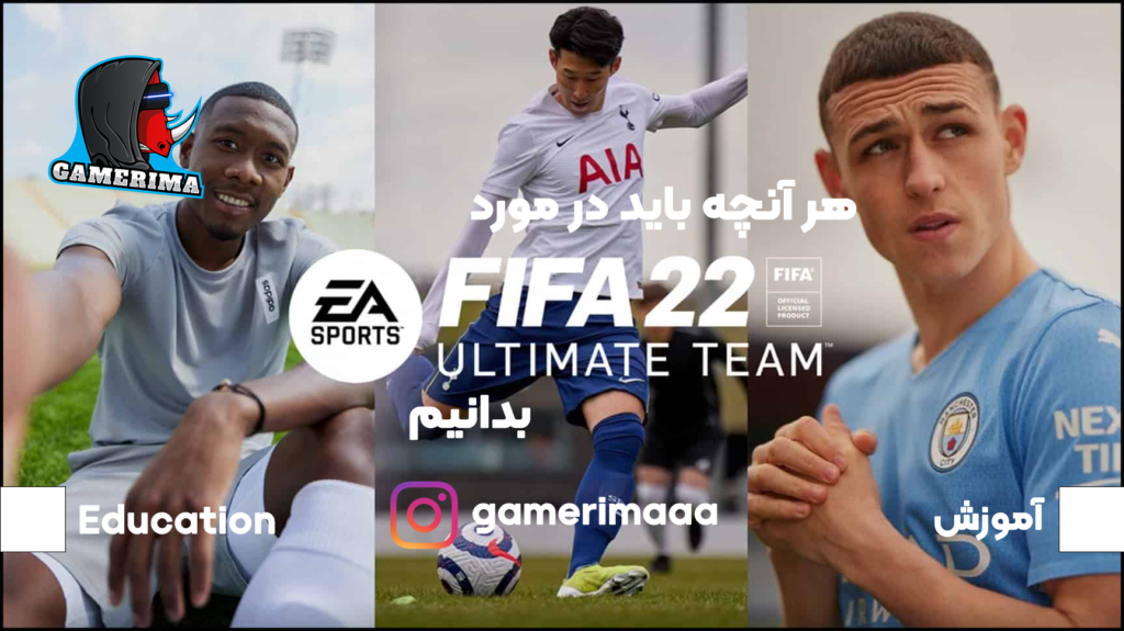 هر آنچه که باید درباره فیفا آلتیمیت تیم FUT: FIFA22 Ultimate Team بدانید