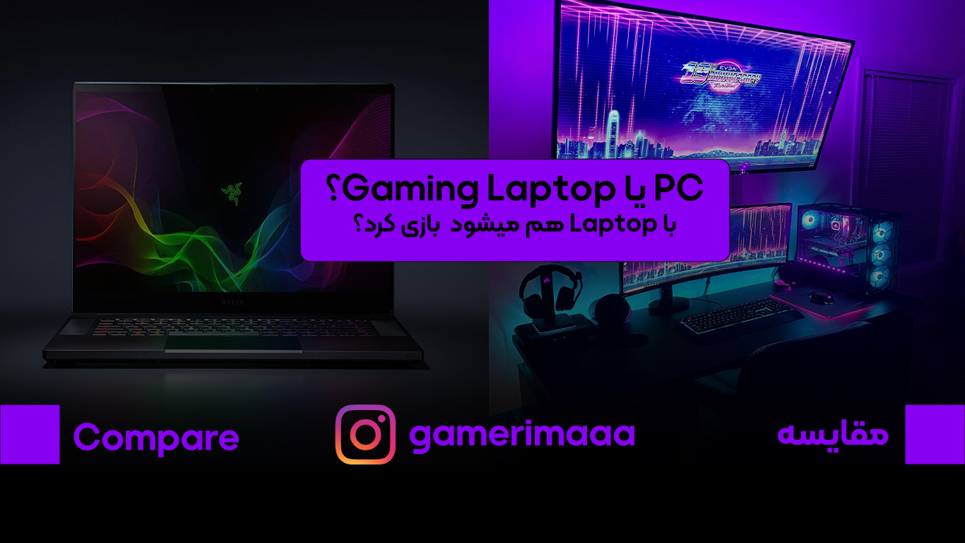 PC یا  Gaming Laptop؟ با Laptop هم میشود بازی کرد؟