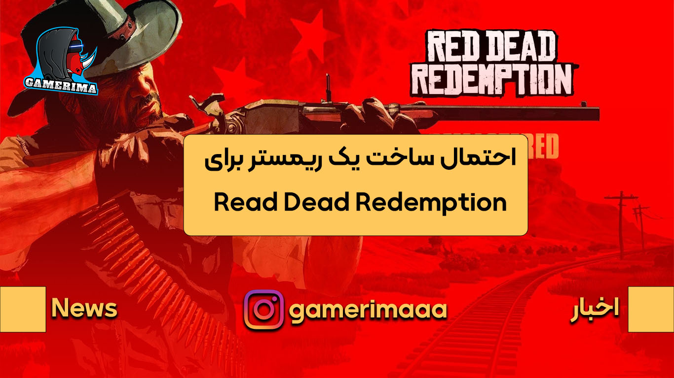 راک استار در حال ساخت Remaster برای Read Dead Redemption است