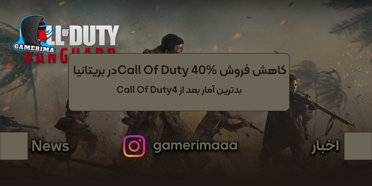 کاهش فروش ۴۰ درصدی Call Of Duty  در بریتانیا