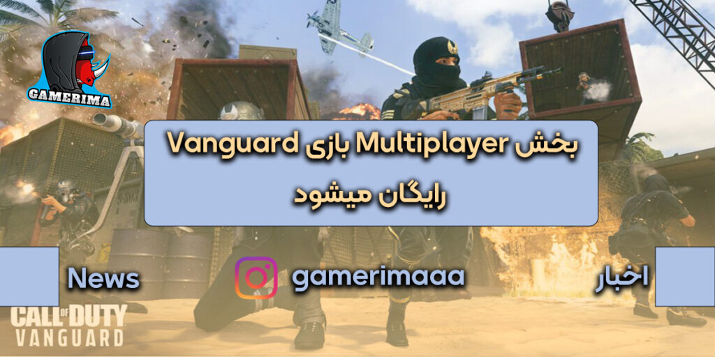 بخش Multiplayer بازی COD:Vanguard رایگان میشود!