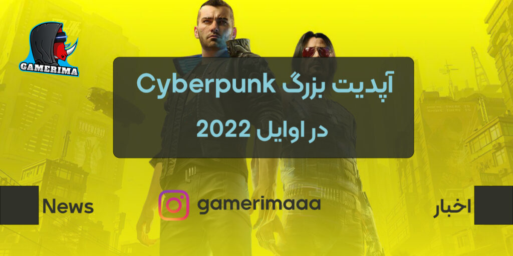 آپدیت بزرگ Cyberpunk 2077 بزودی منتشر میشود