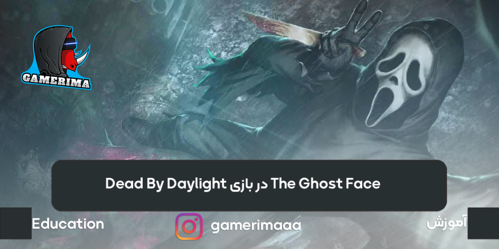 The Ghost Face در بازی (Dead By Daylight (2021
