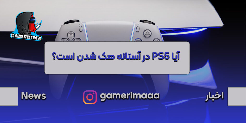 آیا PS5 هک میشود؟