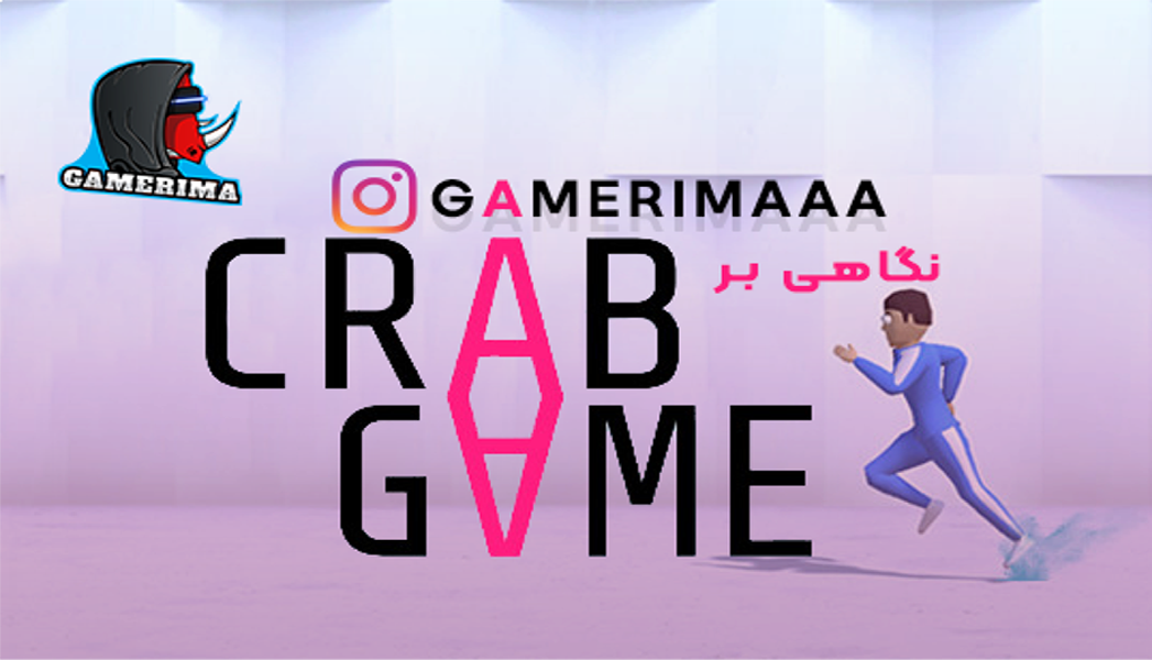 نگاهی به بازی Crab game