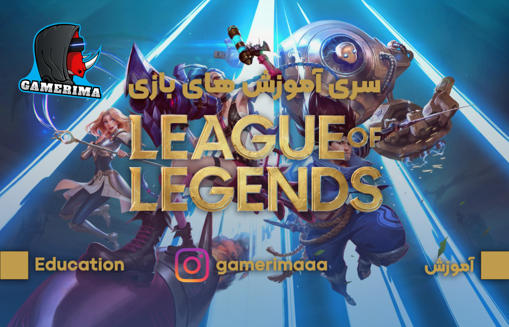 آموزش بازی league of legends: یادگیری lane