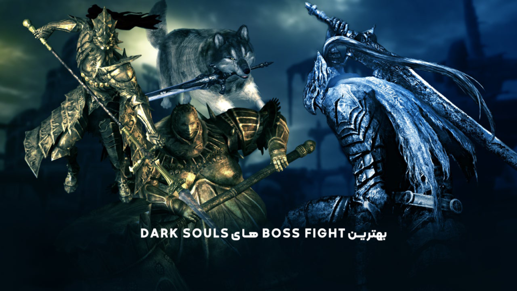 بهترین bossfight های Dark souls