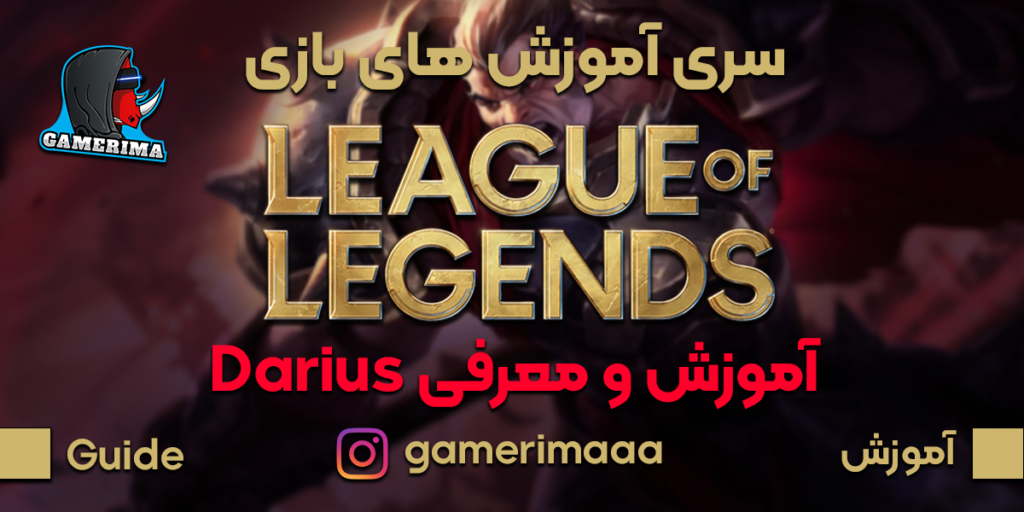 معرفی و آموزش کارکتر Darius در لیگ آف لجندز (league of legends )