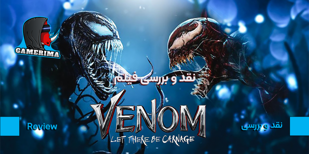 نقد و بررسی فیلم venom: let there be carnage