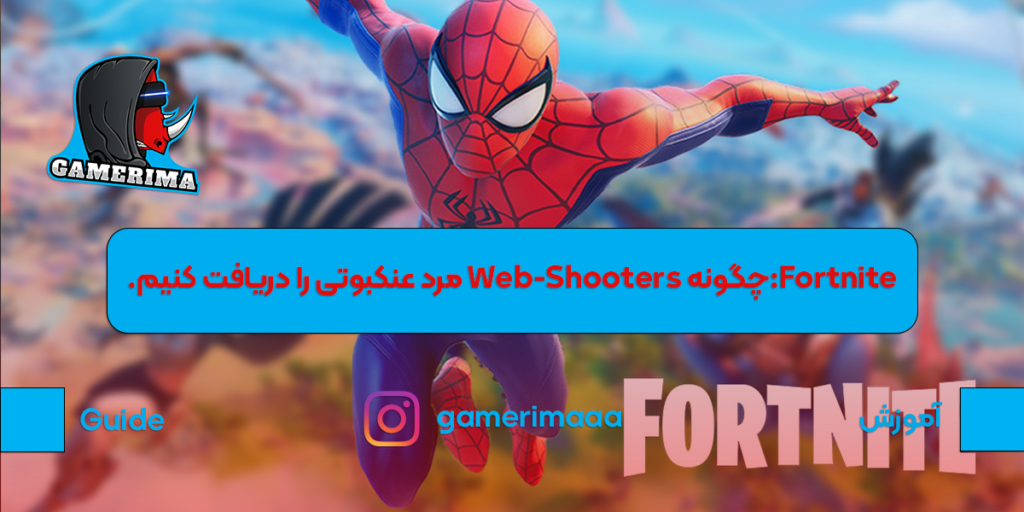 Fortnite:چگونه Web-Shooters مرد عنکبوتی را دریافت کنیم.