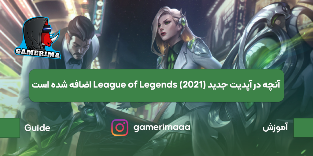 آنچه در آپدیت جدید (۲۰۲۱) League of Legends اضافه شده است
