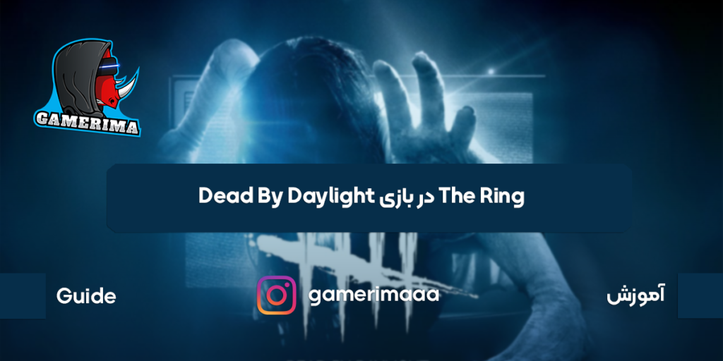 Ring در بازی Dead By Daylight (2021)