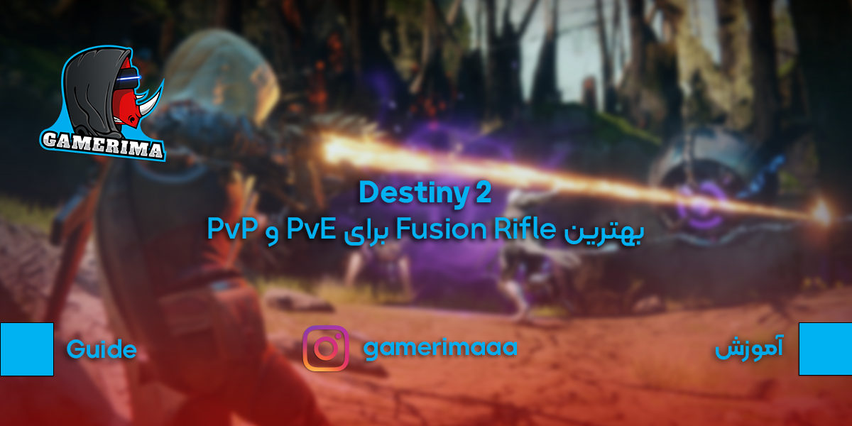 Destiny 2:بهترین Fusion Rifle برای PvE و PvP