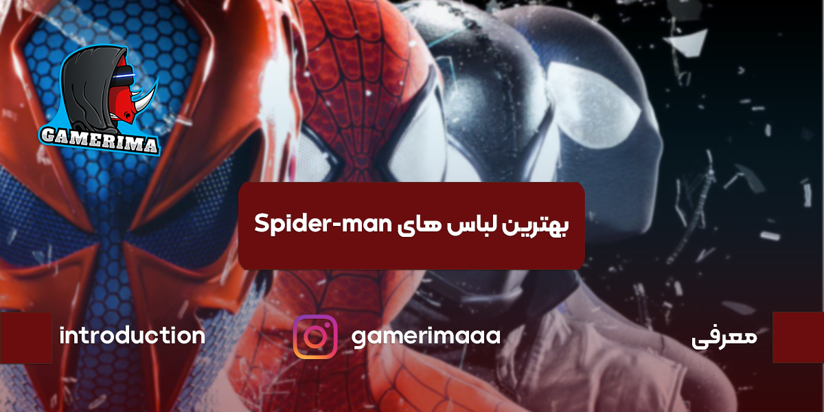 بهترین لباس های Spider-man