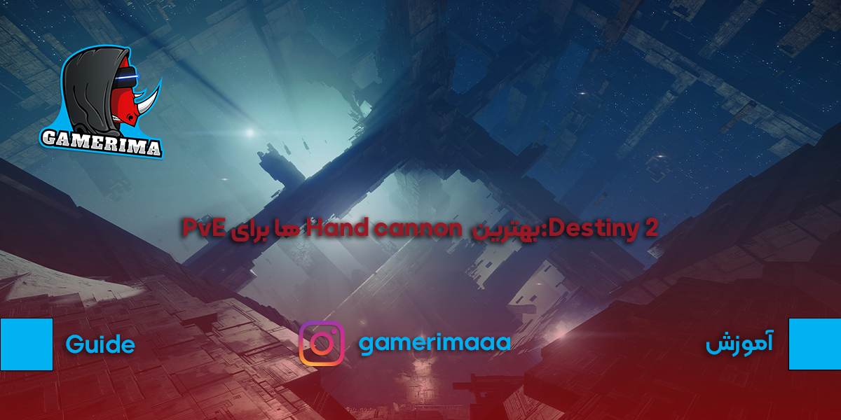 Destiny 2:بهترین Hand cannon برای PvE