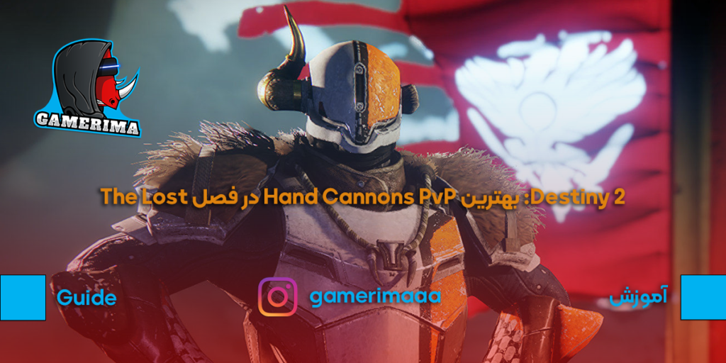 Destiny 2: بهترین Hand Cannons PvP در فصل The Lost و نحوه بدست آوردن آنها