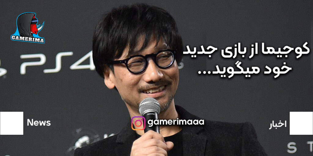Kojima از بازی بعدی خود میگوید