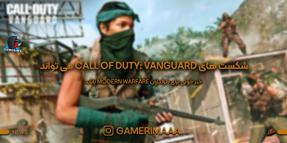 شکست های Call of Duty: Vanguard می تواند خبر خوبی برای طرفداران Modern Warfare باشد.