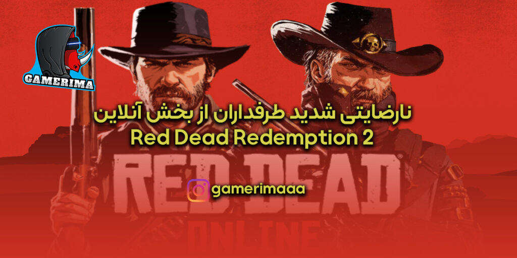 نارضایتی طرفداران از بخش آنلاین Red Dead Redemption 2