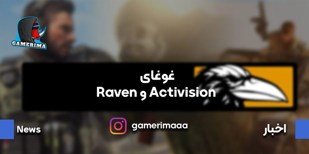 مدیریت Activision به اعتصاب Raven  پاسخ می دهد (۲۰۲۱)