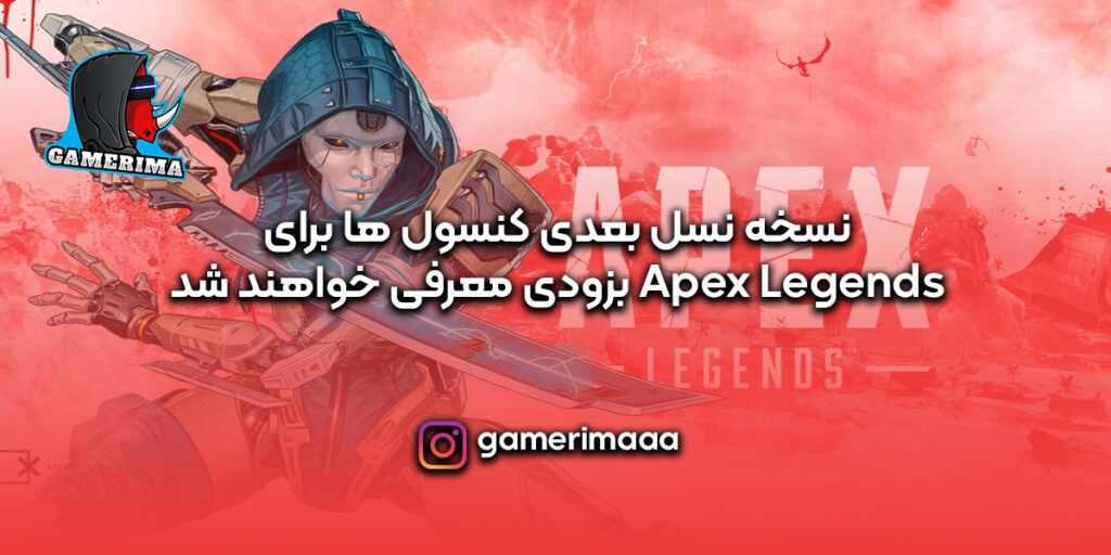 ورژن PS5 بازی Apex Legends به زودی منتشر خواهد شد