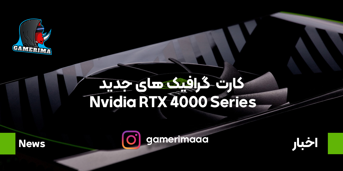 Nvidia RTX 4000 Series ممکن است اواسط سال 2022 وارد بازار شود.