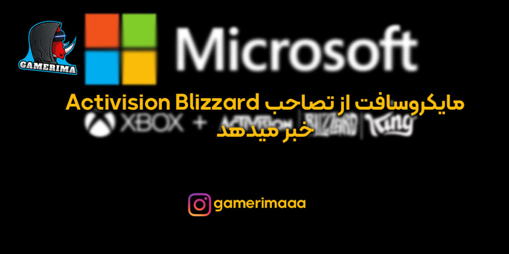 مایکروسافت Activision Blizzard را تصاحب کرد