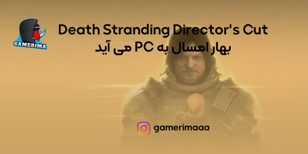 Death Stranding Director’s Cut بهار ۲۰۲۲ برای PC عرضه می‌شود