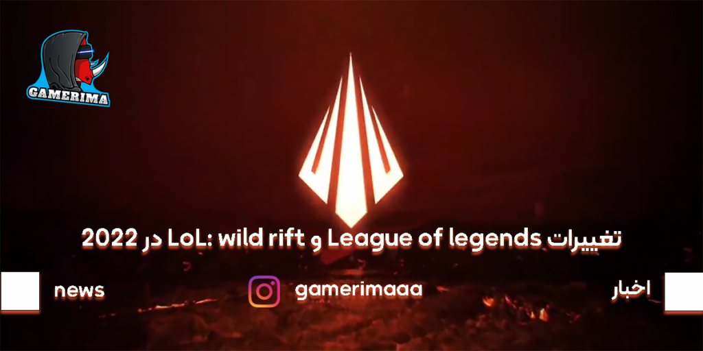 تغییرات League of legends و LoL: Wild rift در 2022