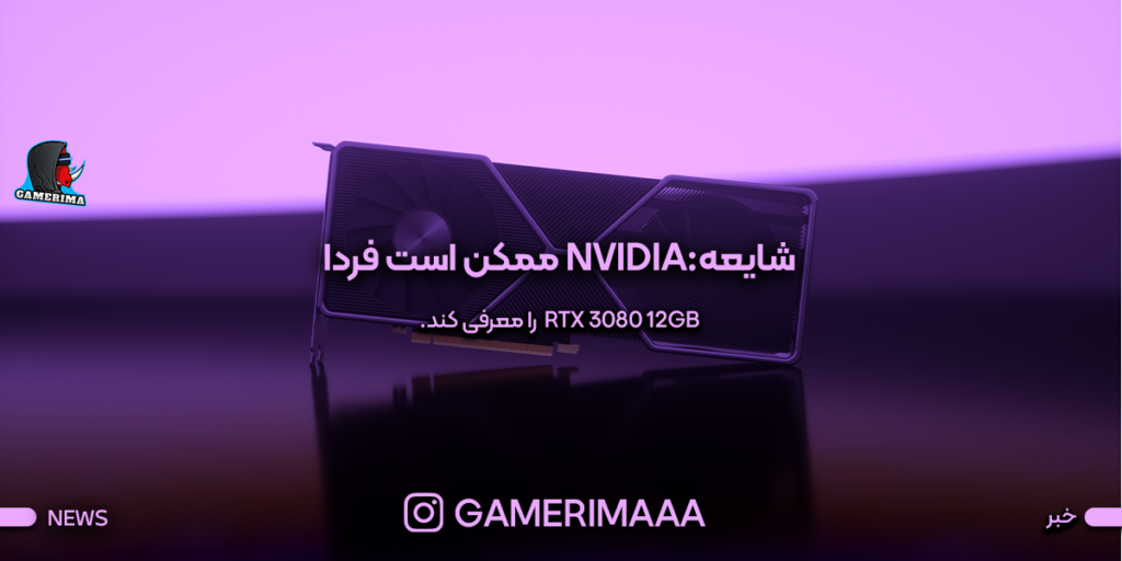 شایعه:Nvidia ممکن است فردا RTX 3080 12 گیگابایتی را معرفی کند.