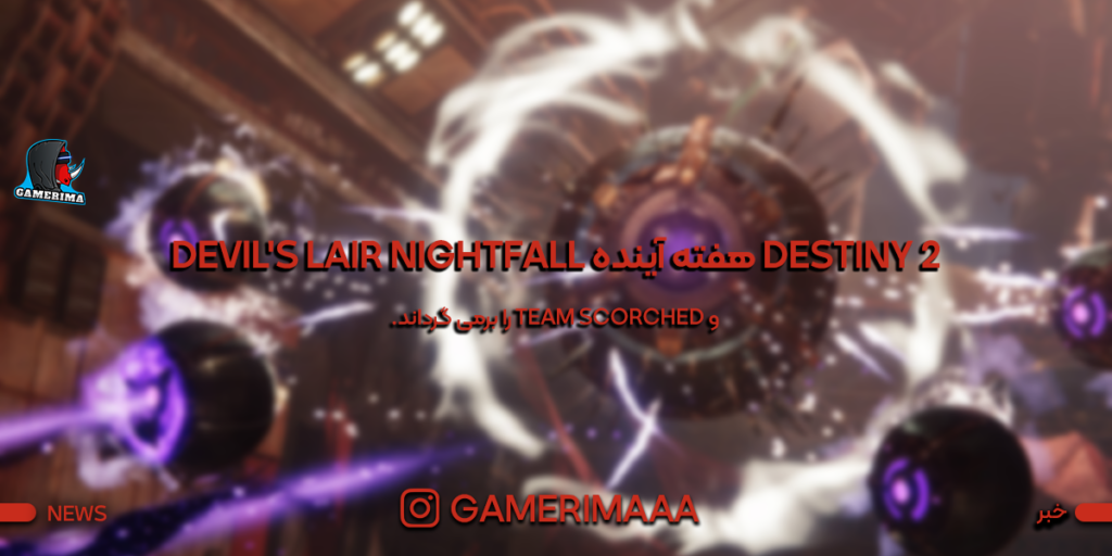 Destiny 2 هفته آینده Devil’s Lair Nightfall و Team Scorched را برمی گرداند.