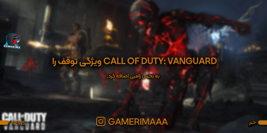 Call of Duty: Vanguard Zombies اضافه کردن ویژگی Pause