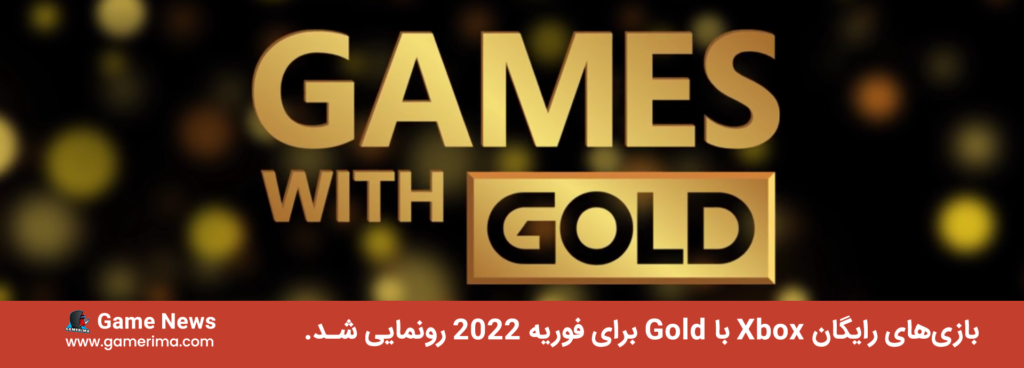 بازی‌های رایگان Xbox با Gold برای فوریه ۲۰۲۲ رونمایی شد.