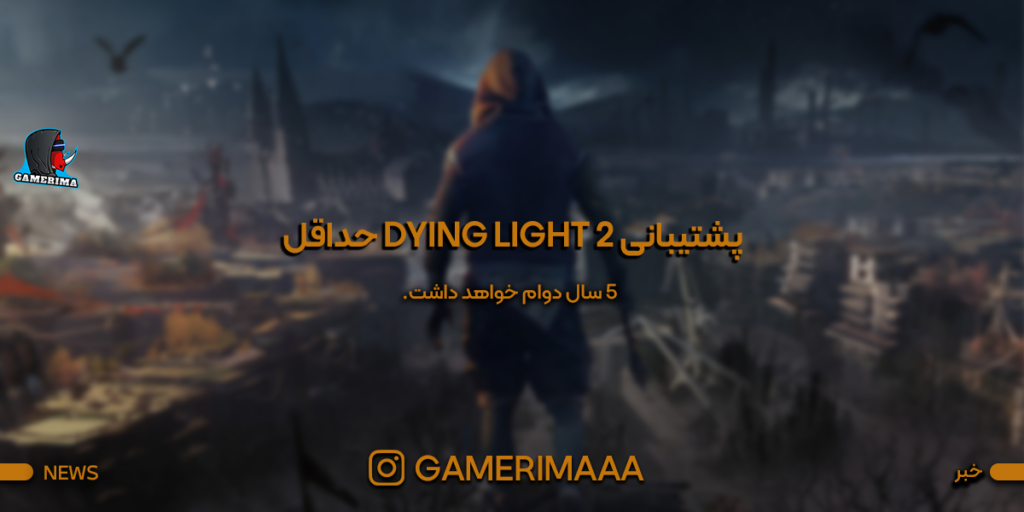 پشتیبانی Dying Light 2 حداقل ۵ سال دوام خواهد داشت.