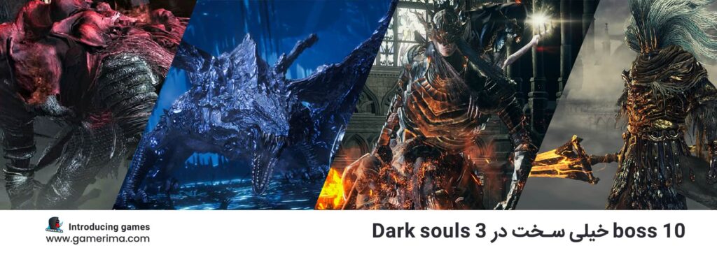 Dark souls 3 ده تا از سخترین boss ها در بازی
