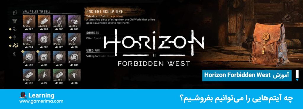 آموزش ۲۰۲۲ Horizon Forbidden West؛ چه آیتم هایی را میتوانیم بفروشیم؟