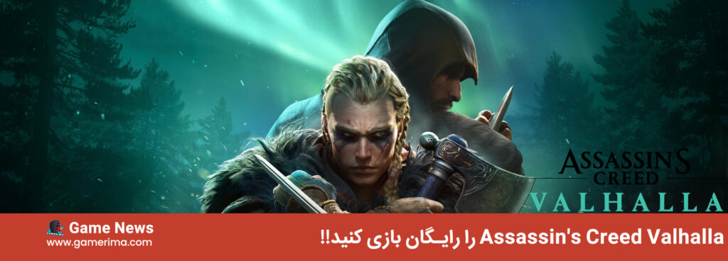 Assassin’s Creed Valhalla را رایگان بازی کنید!! (۲۰۲۲)