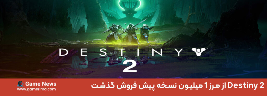Destiny 2 از مرز ۱ میلیون نسخه پیش فروش گذشت