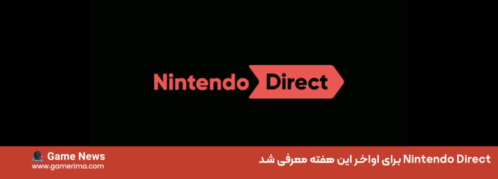 جدید ترین Nintendo Direct