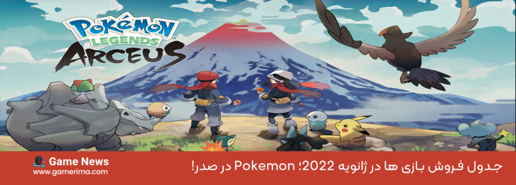 جدول فروش بازی ها در ژانویه ۲۰۲۲؛ Pokemon در صدر!