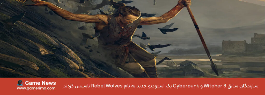 سازندگان سابق Witcher 3 و Cyberpunk یک استودیو جدید به نام Rebel Wolves تاسیس کردند