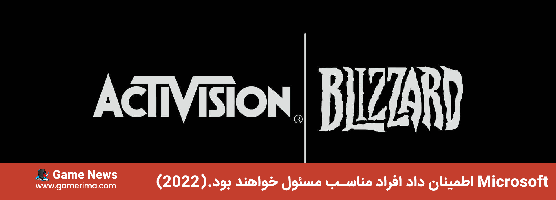 Microsoft اطمینان داد که افراد مناسب مسئول Activision Blizzard خواهند بود.