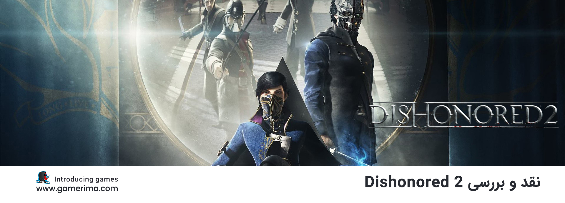 نقد بازی Dishonored 2