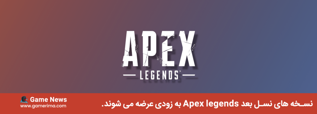 نسخه های نسل بعد Apex legends به زودی عرضه می شوند.